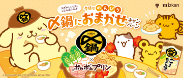 ミツカン「〆鍋」×ポムポムプリン、オリジナル景品が当たるコラボキャンペーンを開催中