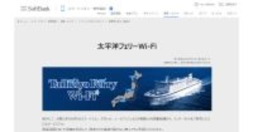 ソフトバンク、「太平洋フェリーWi-Fi」サービス終了へ - 5月30日入港時まで