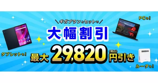 IIJmio、タブレット購入とギガプラン加入がおトクな「サマーキャンペーン【回線セット特価】」