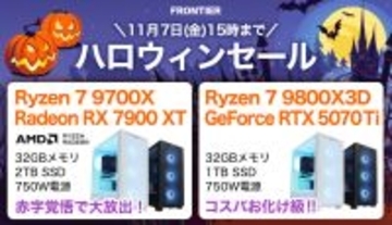 FRONTIERが「ハロウィンセール」、ゲーミングPC全18機種がハロウィン特価に