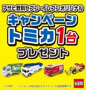 アサヒ飲料、セブン-イレブン限定オリジナルトミカプレゼントキャンペーン実施