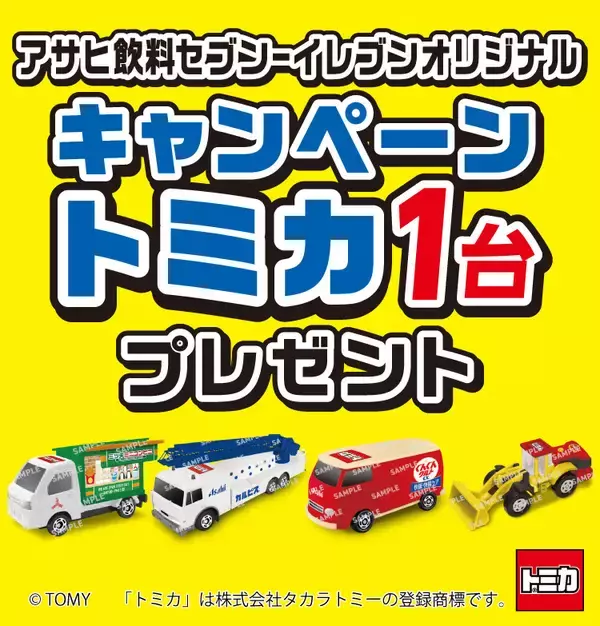 アサヒ飲料、セブン-イレブン限定オリジナルトミカプレゼントキャンペーン実施