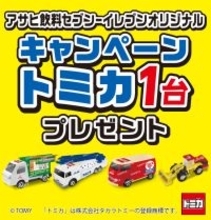 アサヒ飲料、セブン-イレブン限定オリジナルトミカプレゼントキャンペーン実施