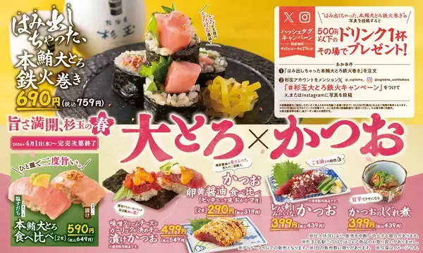 「「はみ出す本鮪大とろ」が主役! 杉玉で春の贅沢フェア「旨さ満開、杉玉の春 大とろ×かつお」開催」の画像