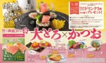 「はみ出す本鮪大とろ」が主役! 杉玉で春の贅沢フェア「旨さ満開、杉玉の春 大とろ×かつお」開催