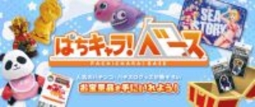 パチキャラ好き必見！「GAPOLIモール」に新たな店舗『ぱちキャラ！ベース』が出店