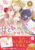 「ついに逃げるのをやめる!? 『妃教育から逃げたい私(コミック) 8』、5/1発売」の画像1