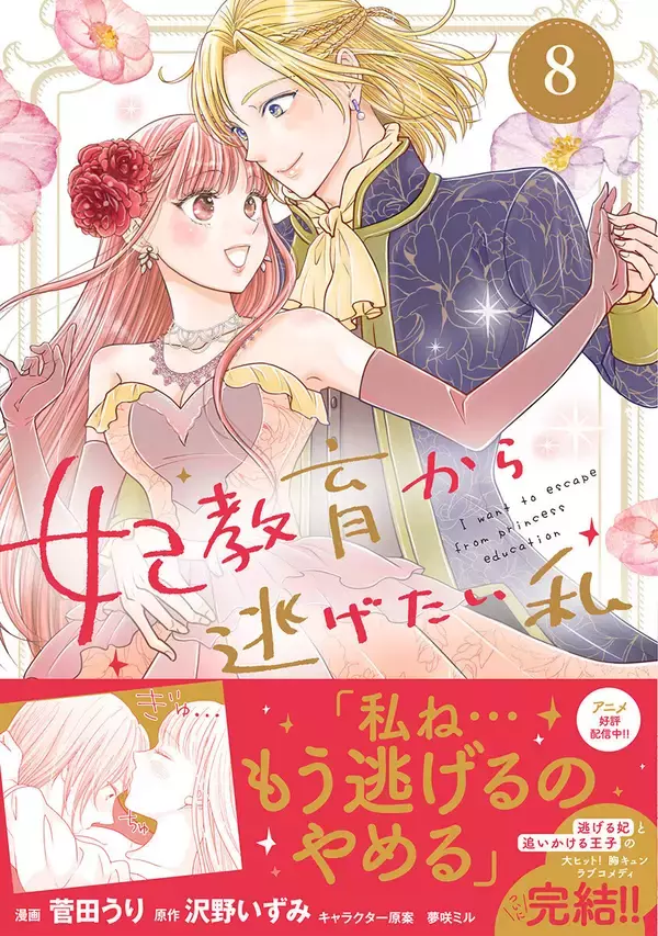 ついに逃げるのをやめる!? 『妃教育から逃げたい私(コミック) 8』、5/1発売