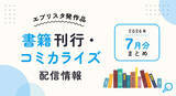 「小説投稿サイト「エブリスタ」発の12作品が2026年7月に刊行・配信開始」の画像1