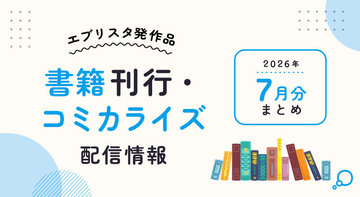小説投稿サイト「エブリスタ」発の12作品が2026年7月に刊行・配信開始
