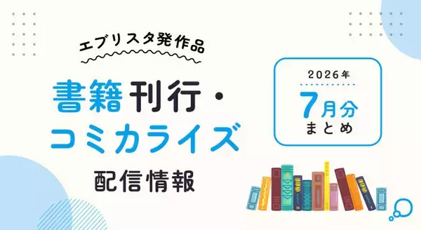 小説投稿サイト「エブリスタ」発の12作品が2026年7月に刊行・配信開始