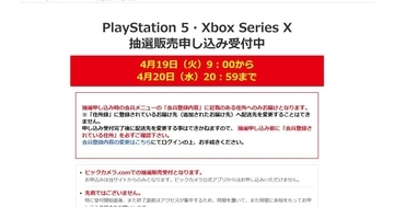 ビックカメラで「PS5」「Xbox Series X」の抽選販売、受付は4月20日20時59分まで