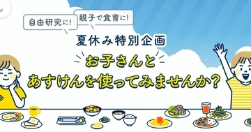 AI食事管理アプリ「あすけん」、小・中学生へ期間限定で無償提供