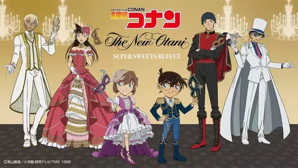 『名探偵コナン』のスイーツビュッフェが登場、ホテルニューオータニとコラボ - コナンや灰原哀、安室透らをモチーフにしたドリンクも