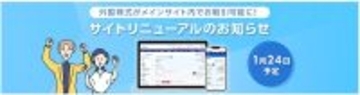 SBI証券、外国株式取引サイトを刷新、1月下旬から、資産状況の可視化や操作導線を改善
