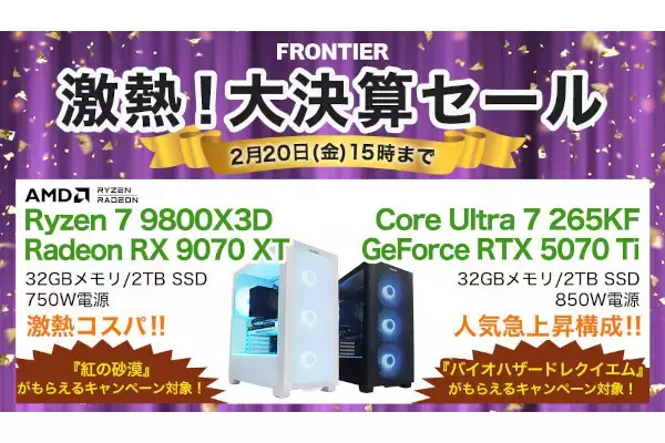 FRONTIERが「激熱！大決算セール」、高コスパなゲーミングPCを特価販売 - ゲーム同梱モデルも