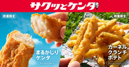 ケンタッキー、手軽に楽しめる新シリーズ「サクッとケンタ」発売 - 「まるかじりケンタ」など数量限定展開