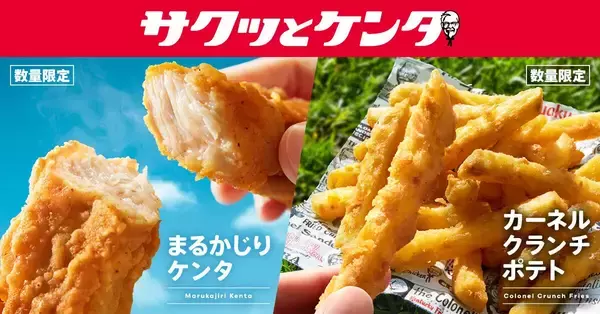ケンタッキー、手軽に楽しめる新シリーズ「サクッとケンタ」発売 - 「まるかじりケンタ」など数量限定展開