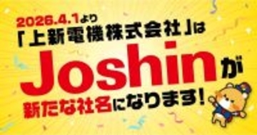 4月1日、上新電機株式会社が「株式会社Joshin」に！　QUOカードPayが当たる記念キャンペーンを開始