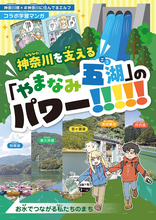 神奈川県ご当地あるある漫画『＃神奈川に住んでるエルフ』、神奈川県とコラボ