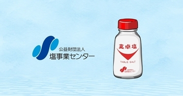 伯方の塩にライバル出現!?「しお、しお、しお、塩事業センター」JOYSOUNDで7秒カラオケ配信