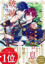 クール溺愛騎士×転生悪役令息！『悪役令息に転生したけど、破滅エンドは嫌なので主人公を育てます』第1巻発売決定