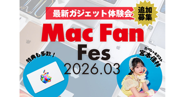 「Mac Fan Fes2026.03」好評につき参加枠拡大＆追加募集中 - 創刊33年振り返るスペシャルセッションやスタンプラリー企画も