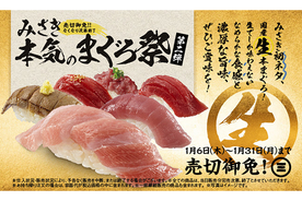 回転寿司みさき、生本まぐろ提供の「みさき本気のまぐろ祭 第二弾」開催中