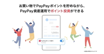 「PayPay資産運用」、ポイントを貯める設定のままでも都度利用しやすく改良