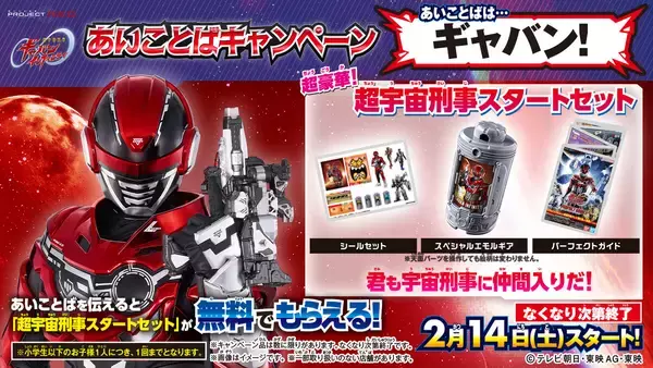 「超宇宙刑事スタートセット」が無料でもらえる!『超宇宙刑事ギャバン インフィニティ』あいことばキャンペーン開催