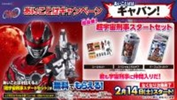 「超宇宙刑事スタートセット」が無料でもらえる!『超宇宙刑事ギャバン インフィニティ』あいことばキャンペーン開催