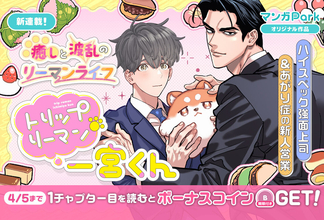癒しと波乱のリーマンライフ、開幕！『トリップリーマン一宮くん』、「マンガPark」で連載開始