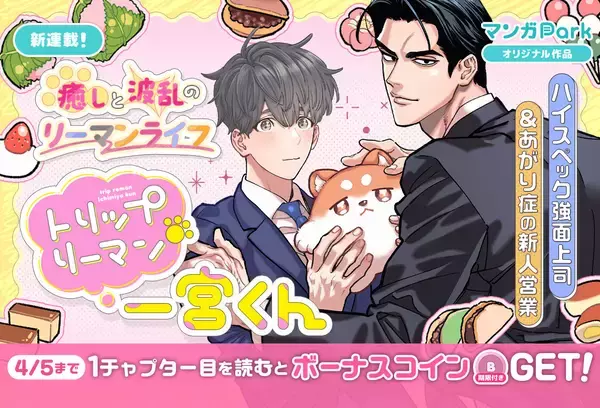 「癒しと波乱のリーマンライフ、開幕！『トリップリーマン一宮くん』、「マンガPark」で連載開始」の画像