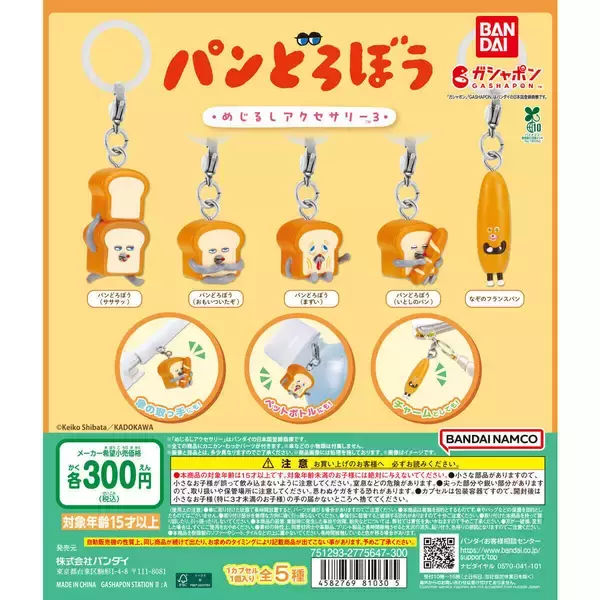 まずい顔やなぞのフランスパンも「パンどろぼう めじるしアクセサリー3」発売!