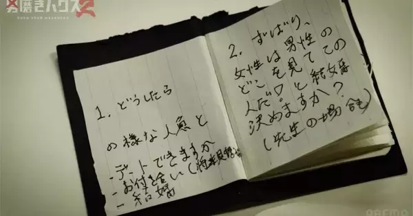 ハウスの看護師に唐突なアプローチ、手渡した『13個の質問状』　そこに書かれていたのは…『男磨きハウス2』第1話