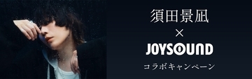 須田景凪×JOYSOUNDがコラボ 『LOVE HATE』収録曲歌唱で直筆サイン入りアクリルボード当たる