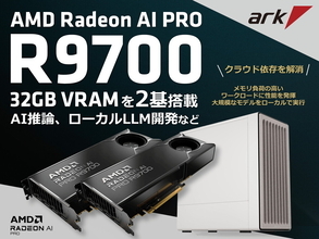 Radeon AI PRO R9700ダブル搭載、VRAM 64GB実現。アーク新ワークステーション