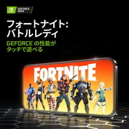 「GeForce NOW」が『フォートナイト』に正式対応！ タッチ操作でプレイ可能