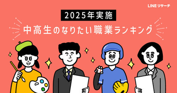 高校生のなりたい職業、男女とも「国家公務員・地方公務員」が1位、中学生男子では「スポーツ選手」が引き続き最多に