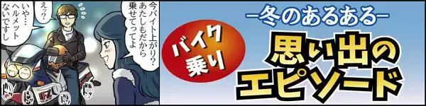 冬のバイクあるある 第5回 【漫画】冬のタンデムは彼女との距離を縮める?「冬のバイクあるある」