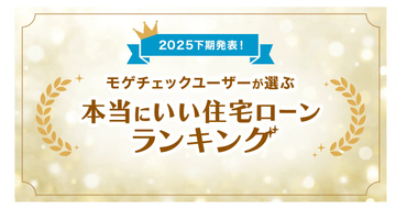 「本当にいい住宅ローンランキング2025下期」発表、PayPay銀行が5部門で首位