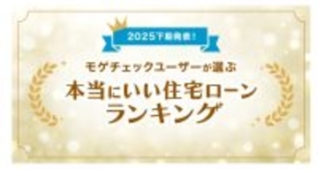 「本当にいい住宅ローンランキング2025下期」発表、PayPay銀行が5部門で首位