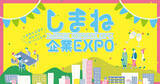 「島根県の企業が東京に集結!「しまね企業EXPO in 東京」2月7日開催」の画像1