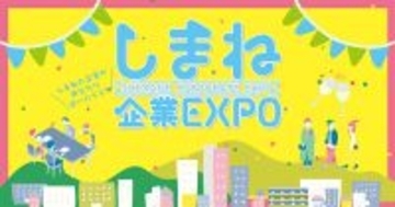 島根県の企業が東京に集結!「しまね企業EXPO in 東京」2月7日開催
