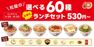 【松屋】530円〜の「選べる60種ランチセット」登場 - メイン・サイドを自由に組み合わせ可能