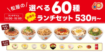 【松屋】530円〜の「選べる60種ランチセット」登場 - メイン・サイドを自由に組み合わせ可能