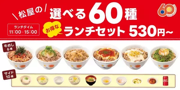 【松屋】530円〜の「選べる60種ランチセット」登場 - メイン・サイドを自由に組み合わせ可能