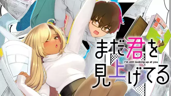 ギャルとオタク、人生を再始動する『まだ君を見上げてる』、コミックDAYSで連載配信