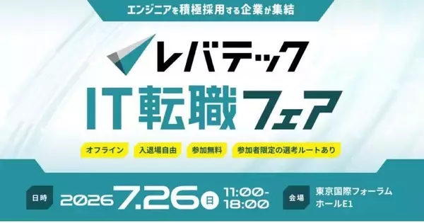 レバテックがITエンジニア向け転職フェア第2回を7月26日に開催、前回50件超内定