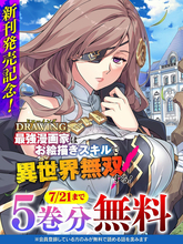 『ドローイング 最強漫画家はお絵描きスキルで異世界無双する！』、「キミコミ」で5巻分無料キャンペーン開催中